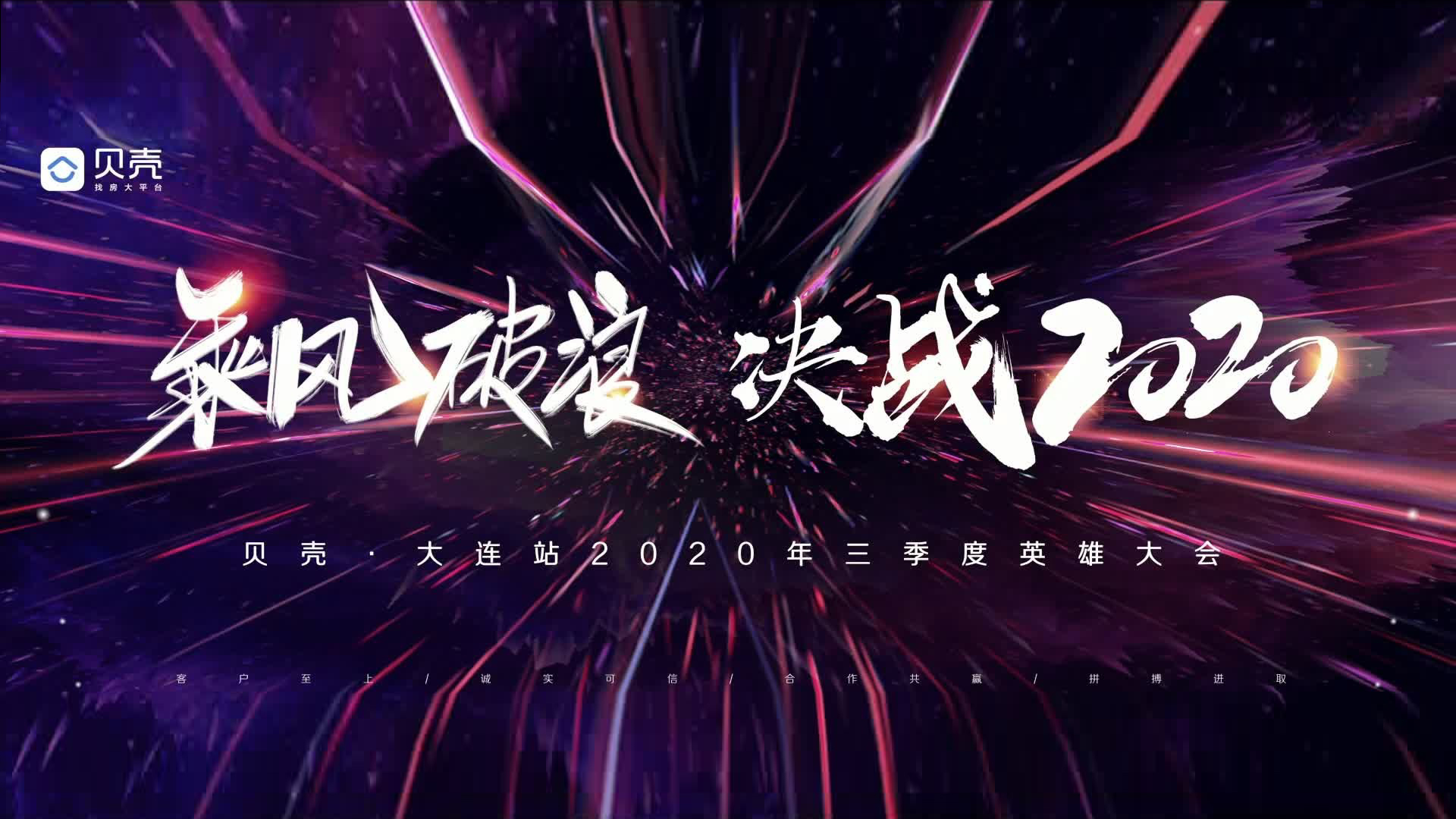 贝壳大连站年度广告片