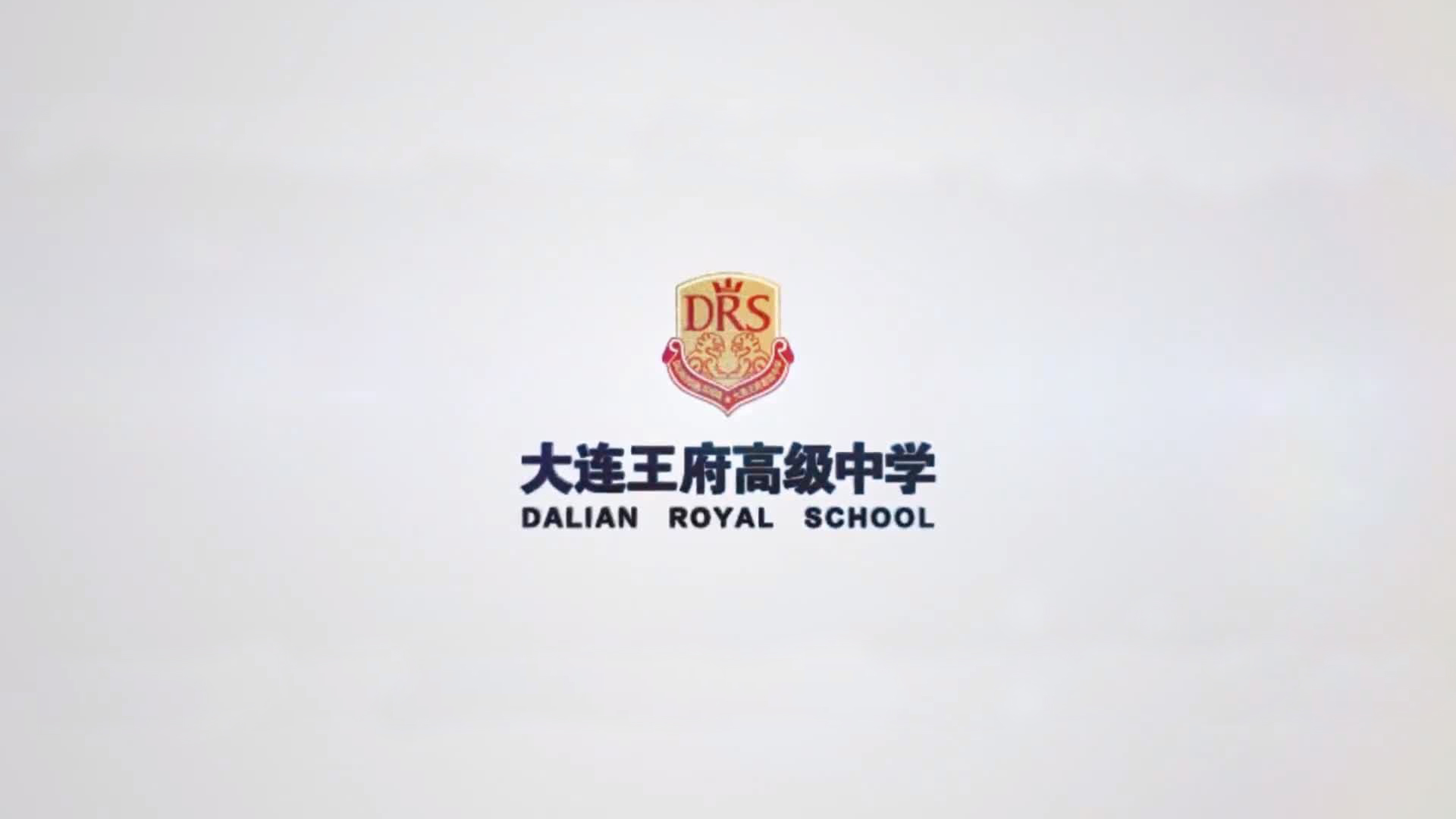 大连王府高级中学宣传片