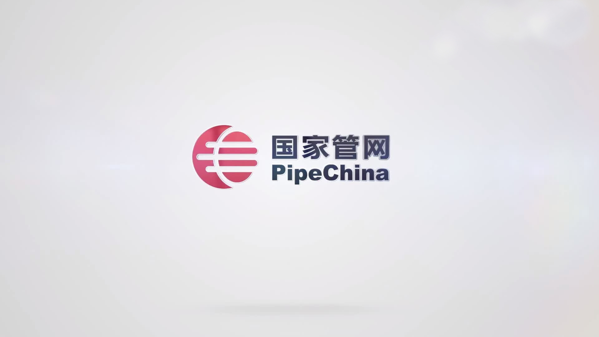 国家管网集团大连LNG汇报片