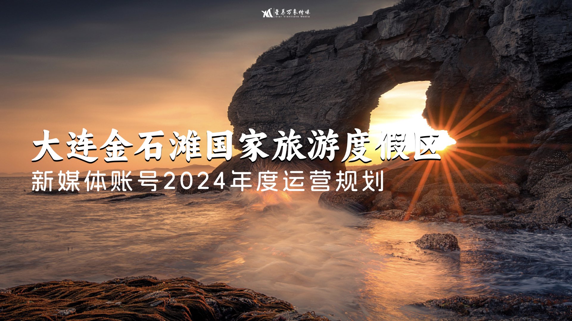 金石滩旅游度假区全平台新媒体账号代运营