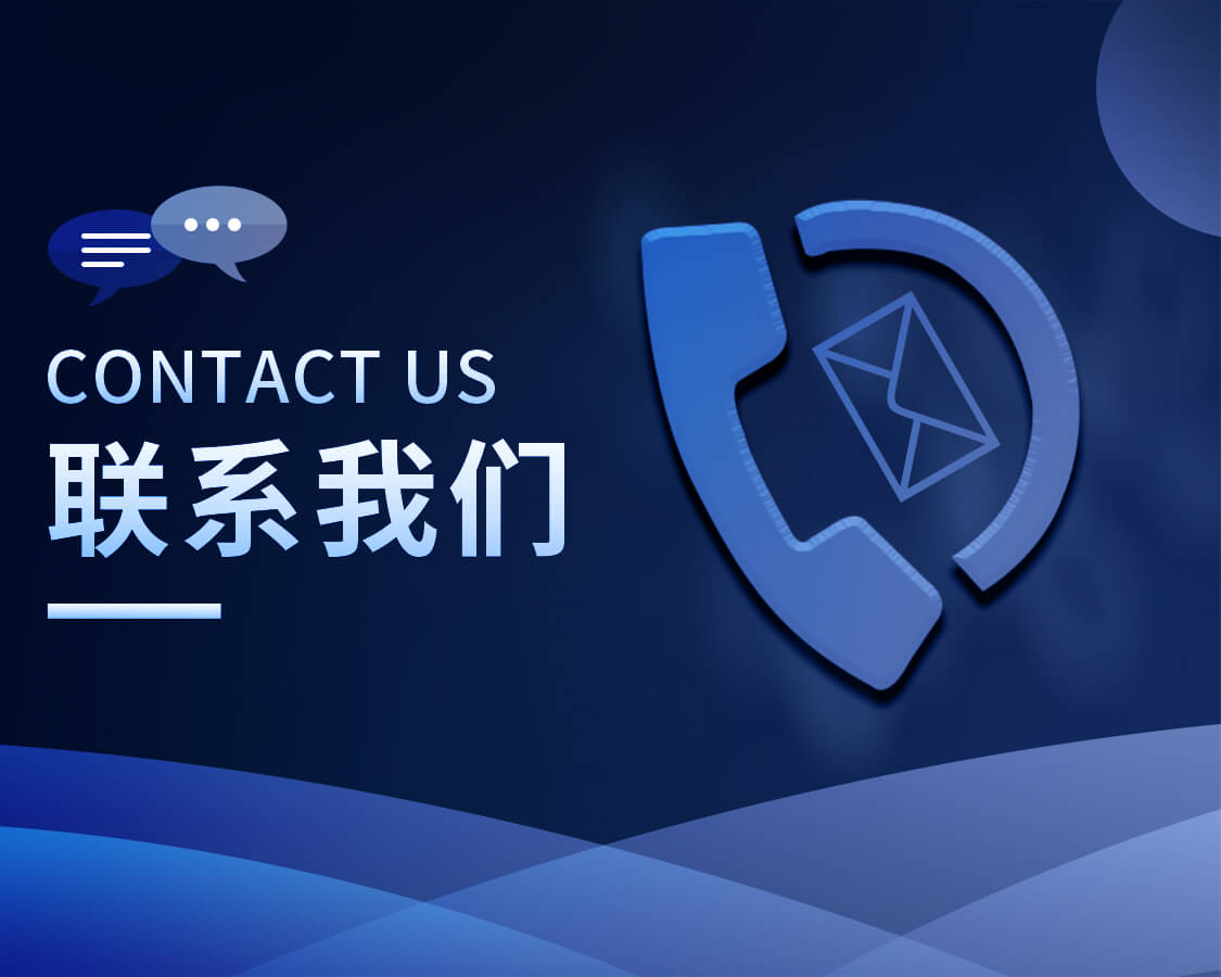 联系我们